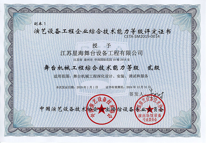 舞臺機械工程綜合技術能力貳級